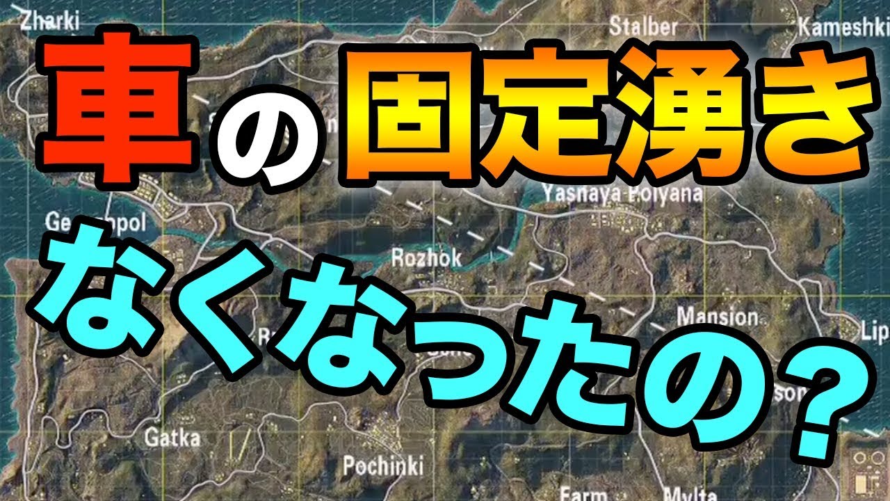 Pubg Mobile いつの間に消えた 車の固定湧きを探しに行ってみた スマホ版 Pubg Youtube