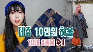 10대 쇼핑몰 *데쥬 후기* 10만원 겨울 하울 / Korean Internet Shopping Mall, $100 Try On HAUL-Dejou (ENG CC)