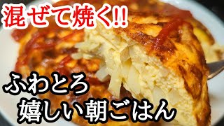 ふわっと美味しい新じゃがチーズのスペイン風オムレツの作り方！