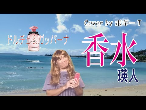 香水 瑛人 エイト ドルチェ＆ガッバーナ Cover by ポギーT [説明欄に歌詞コード付]