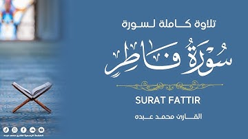 2022 MOHAMED ABDO SURAT FATIR - سورة فاطر كاملة | محمد عبده