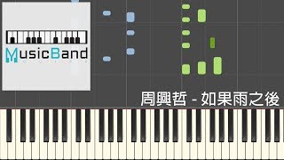 Video thumbnail of "周興哲 Eric Chou - 如果雨之後 The Chaos After You - 鋼琴教學 Piano Tutorial [HQ] Synthesia"