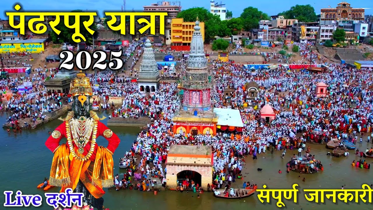 पंढरपुर दर्शन | Pandharpur Wari 2025 | श्री विट्ठल रुक्मिणी मंदिर | Pandharpur Yatra 2025