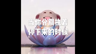 201511 当你分别执着停下来的时候21420