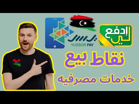 موبي كاش نقاط بيع لجميع خدمات المصرفيه ليبيا