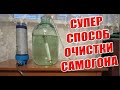 Очистка самогона углем.