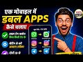 How To Run Double Apps One Mobile ✅ Ek Mobile Main Double Apps Kaise Salaya 