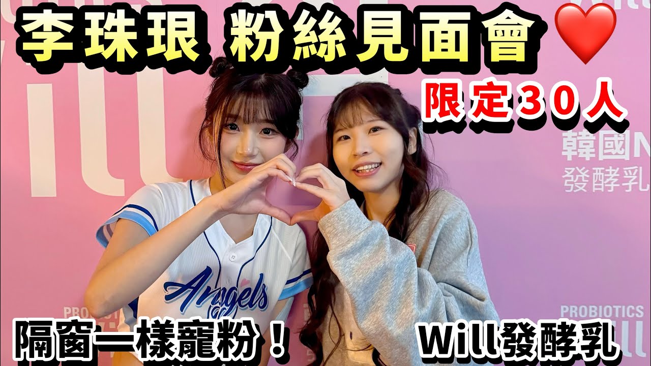 【Will珠珢粉絲見面❤️30名幸運粉絲】#李珠珢#leejueun #이주은#イジュウン｜寵粉隔窗飯撒｜Fubon Angels 女神｜台北信義區ATT｜#啦啦隊#韓國啦啦隊｜合照、親簽拍立得