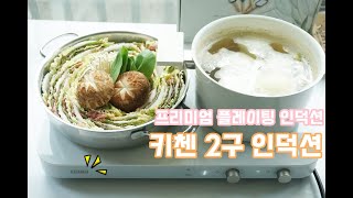 인덕션의 새로운 기준 키첸 2구 인덕션! 너 하나면 완벽해!!