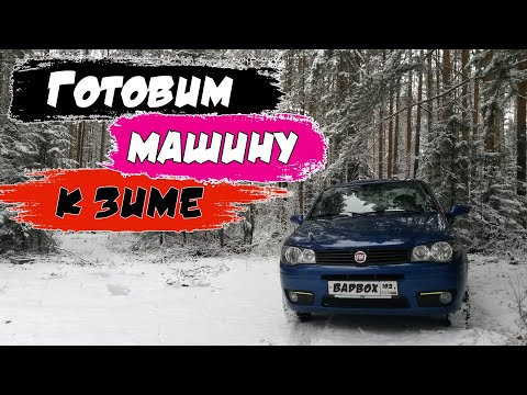 Подготовка автомобиля к зиме. Fiat Albea
