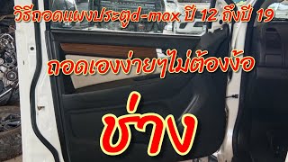 วิธีถอดแผงประตู d-max และmu-x ปี12-19