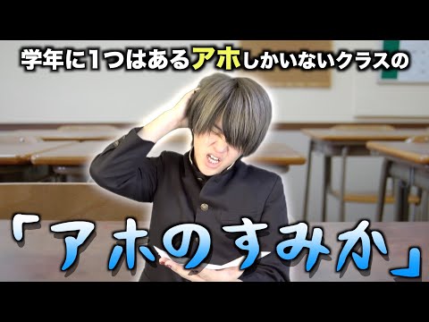 【替え歌】学年に１つはあるアホしかいないクラスで「アホのすみか」wwwww【キタニタツヤ】【青のすみか】