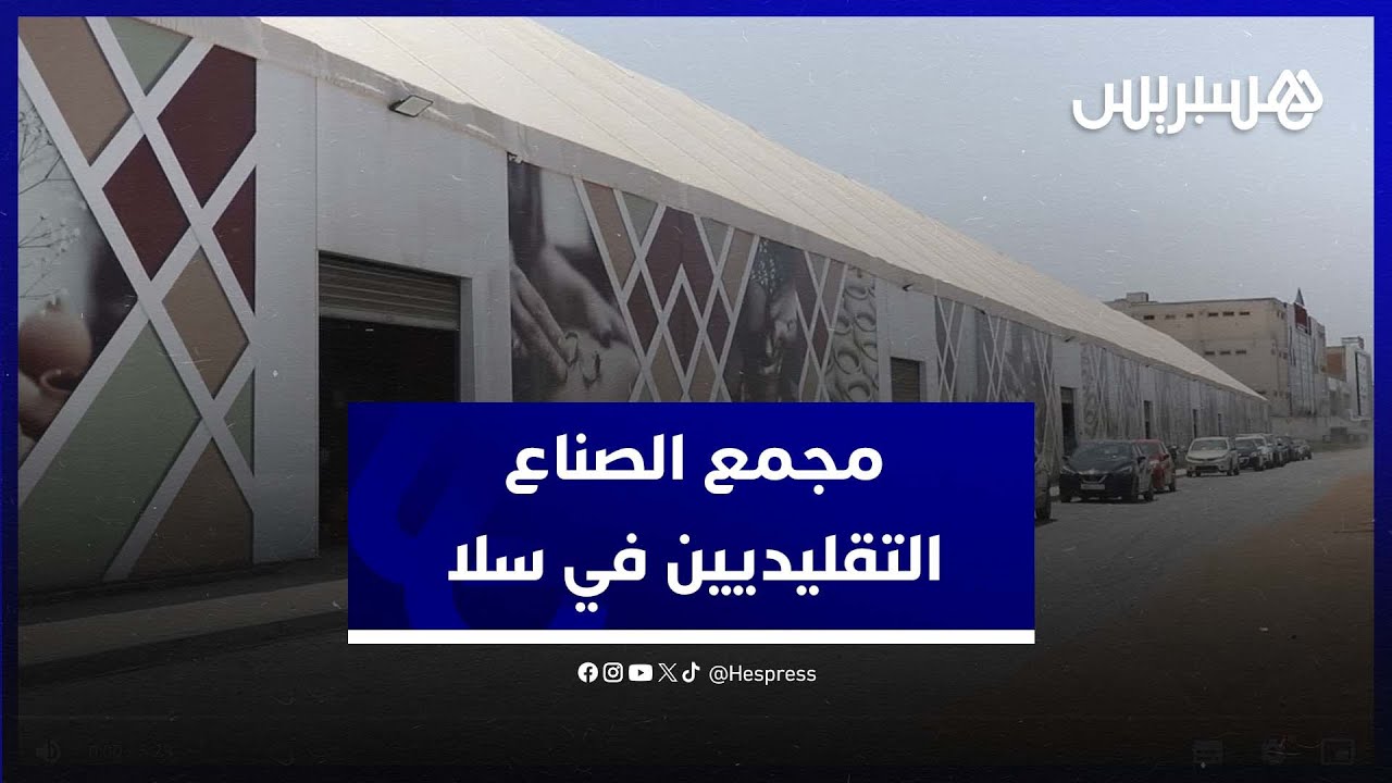 بعد هدم قرية الفخارين التاريخية بالولجة.. مجمع مؤقت للصناع التقليديين في سلا