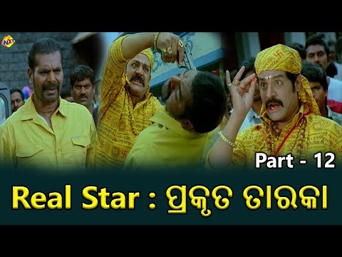Real Star--ପ୍ରକୃତ ତାରକା Odia Movie Parts 12/21 || Srihari || Hamsa Nandini || TVNXT Odia