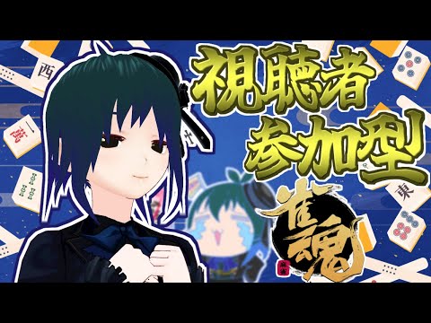 【 雀魂 視聴者参加型 】参加者大歓迎！酒飲みバ美肉麻雀Part173【 Vtuber ±400 】