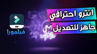 انترو جاهز للتعديل علي فيلمورا  FREE INTRO FOR FILMORA