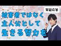 【質疑応答】被害者として生きるより、主人公として生きることを選ぶこと。