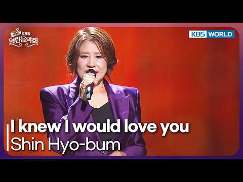 Shin Hyo-bum - I knew I would love you [Open Concert : EP.1585] | KBS KOREA 260809