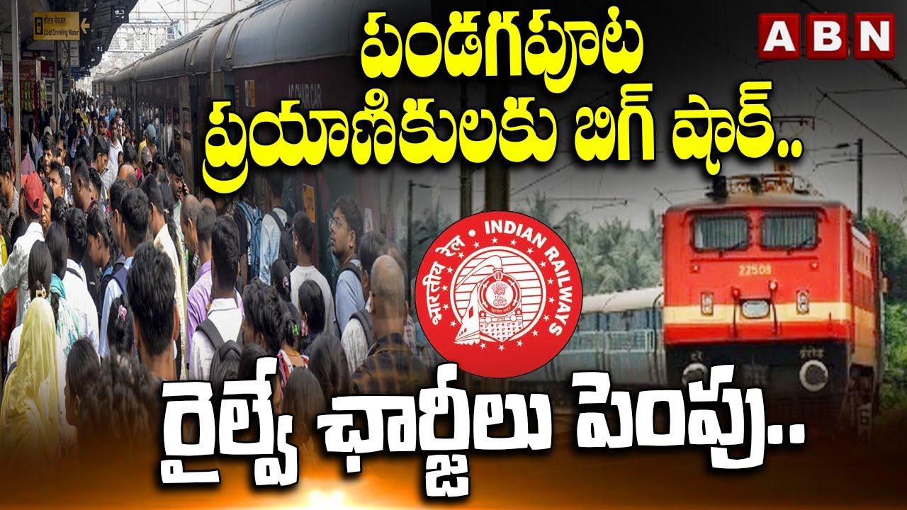 రైల్వే ఛార్జీలు పెంపు | Railway Ticket Prices Hike | ABN Telugu