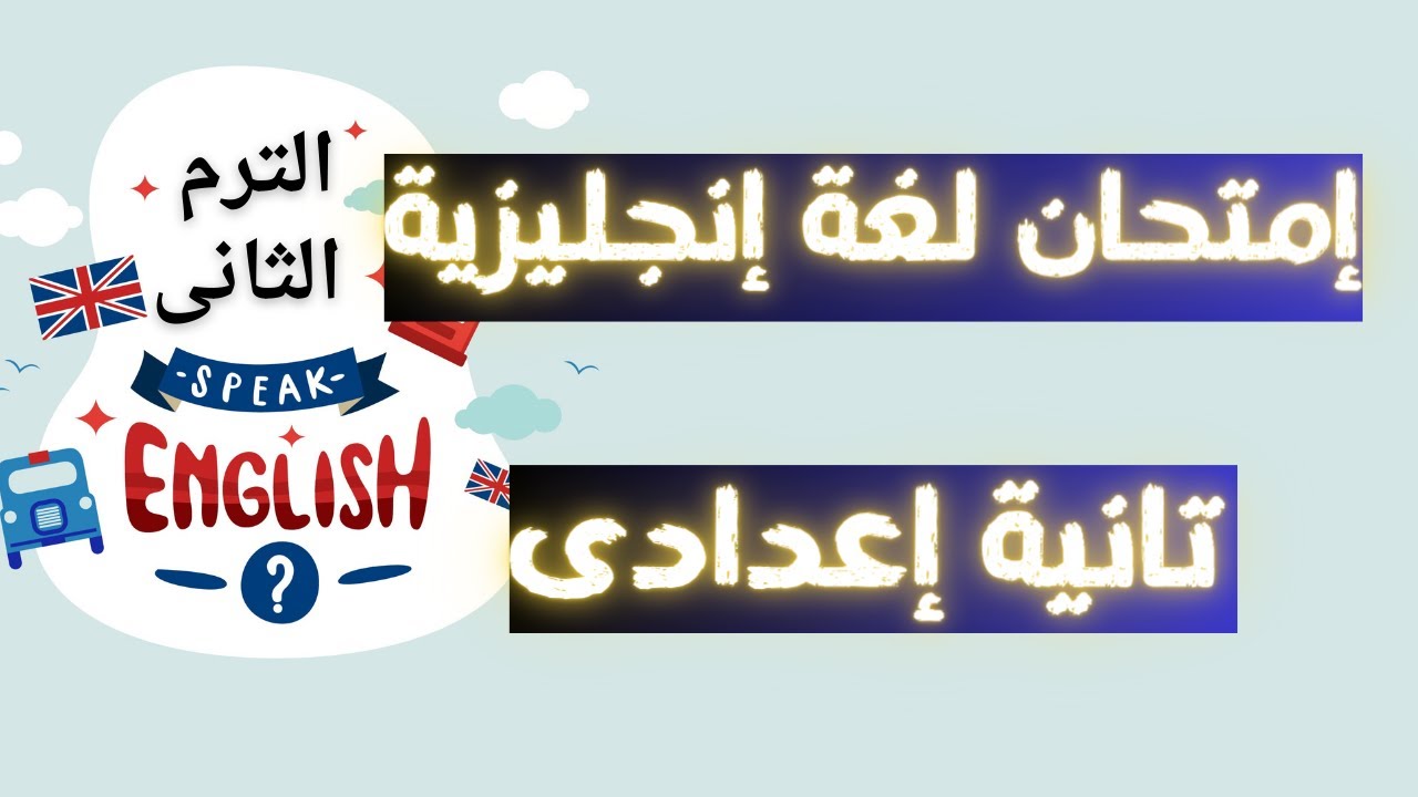 امتحان فى اللغة الإنجليزية للصف الثانى الاعدادى الترم الثانى | أسئلة مهمة جداً 👌