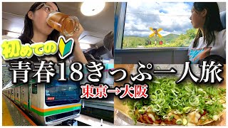 【青春18きっぷ】普通列車で行く一人旅！東京→大阪【2023年 夏】