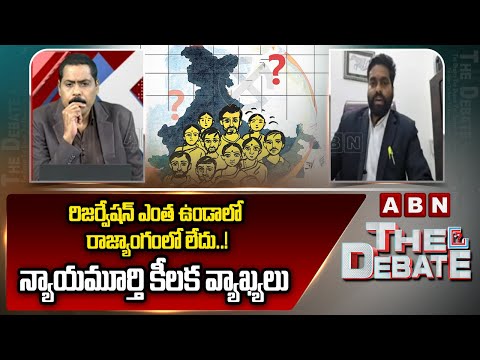Advocate VamshiKrishna: రిజర్వేషన్ ఎంత ఉండాలో రాజ్యాంగంలో లేదు..! న్యాయమూర్తి కీలక వ్యాఖ్యలు || ABN - ABNTELUGUTV