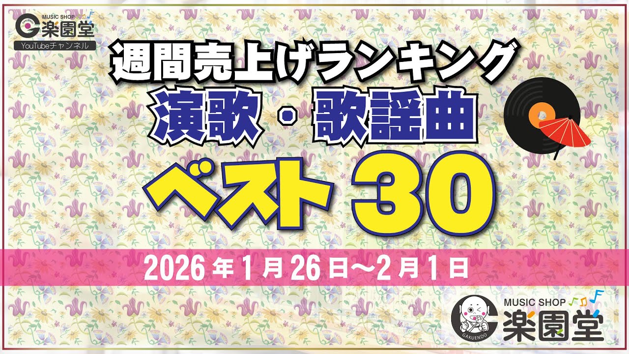 オリコン協力店 楽園堂】 演歌・歌謡曲 週間売上げランキング ベスト30