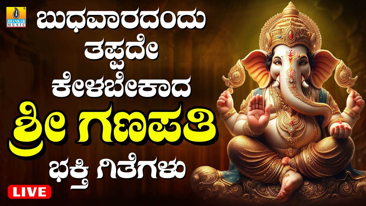 LIVE | ಬುಧವಾರದಂದು ತಪ್ಪದೆ ಕೇಳಬೇಕಾದ ಗಣಪತಿ ಭಕ್ತಿ  ಗೀತೆಗಳು   | Kannada Bhakthi Songs