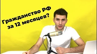 БЫСТРОЕ ПОЛУЧЕНИЕ ГРАЖДАНСТВА РФ. Гражданство для Украинцев за год.