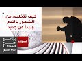 كيف يصبح الشعور بالندم دافعا للتصحيح والتغير 