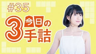 #35 女流棋士に挑戦！今日の3手詰 難易度★★★★☆