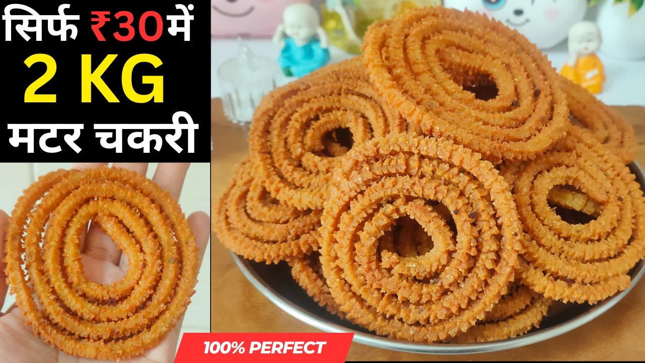 सिर्फ ₹30 में 2 किलो मटर चकरी | Perfect Chakli Recipe | कुरकुरी चकरी