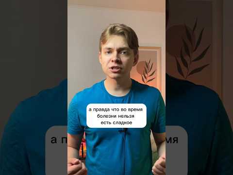 Можно ли есть сладости во время болезни? #врач #медицина #педиатр #дети #орви