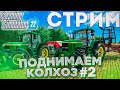 CТИМ ПО FARMING SIMULATOR 22! ПОДНИМАЕМ КОЛХОЗ С КОЛЕН 2#