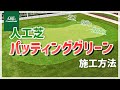 リアリーターフ®人工芝：パター施工(グランドグリッド™、アルミエッジ50使用した施工方法）