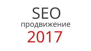 Продвижение сайтов 2017. Высокоэффективная реклама в интернете.(, 2017-03-24T12:05:46.000Z)