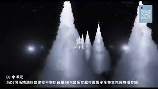 DJ 小澤元 - DJ可樂精選抖音你找不到的背景BGM音樂為嫂子專屬訂做全英文包廂熱播專輯 YouTube 縮圖