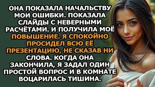 видео: Моя коллега получила повышение, показав всем мои “ошибки” — только вот это не были ошибки картинка: Моя коллега получила повышение, показав всем мои “ошибки” — только вот это не были ошибки