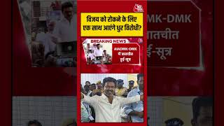 चुनाव के बाद तमिलनाडु से बड़ी खबर, सत्ता गठन पर नजरें टिकीं | #viralvideo #election #thalapathyvijay