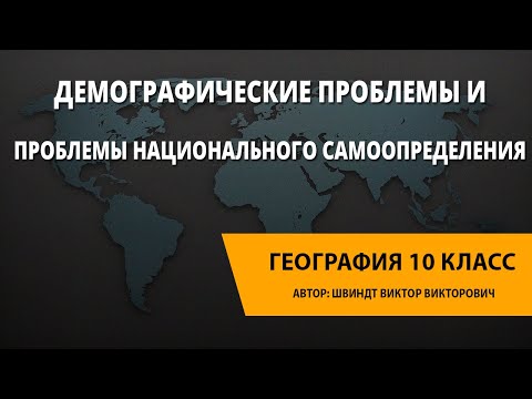 Демографические проблемы и проблемы национального самоопределения