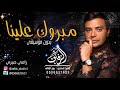 مبروك علينا بدون موسيقى رامي صبري لطلب بدون حقوق 0506631653