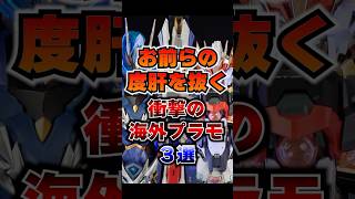 おいマジか…衝撃のプラモ3選 #shorts