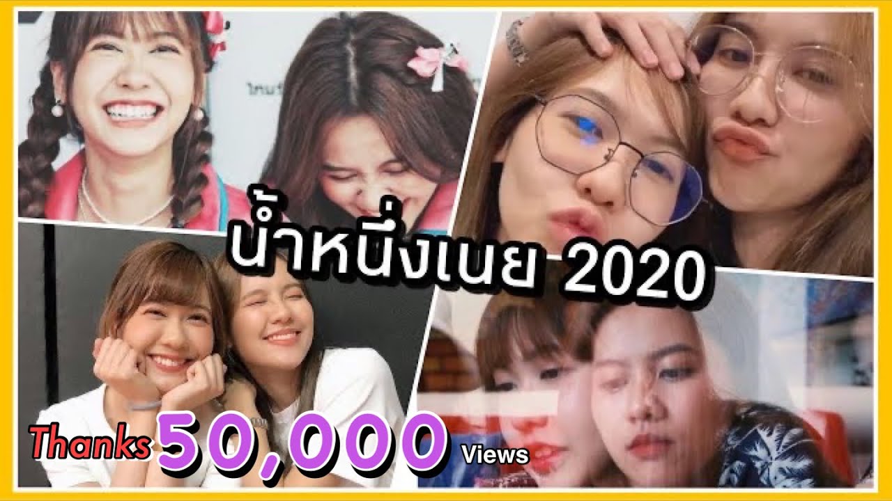 รวมโมเมนต์”น้ำหนึ่งเนย”ตลอดปี 2020 | BNK48 Namneung&Noey