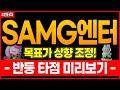 SAMG엔터, 목표가 상향! 반등 전 꼭 잡아야 할 기회 공개 🚀