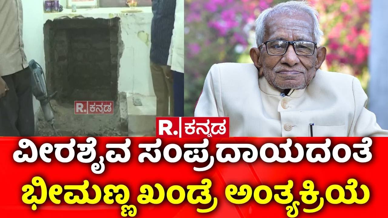 Bheemanna Khandre Passes Away: ವೀರಶೈವ ಸಂಪ್ರದಾಯದಂತೆ ಭೀಮಣ್ಣ ಖಂಡ್ರೆ ಅಂತ್ಯಕ್ರಿಯೆ