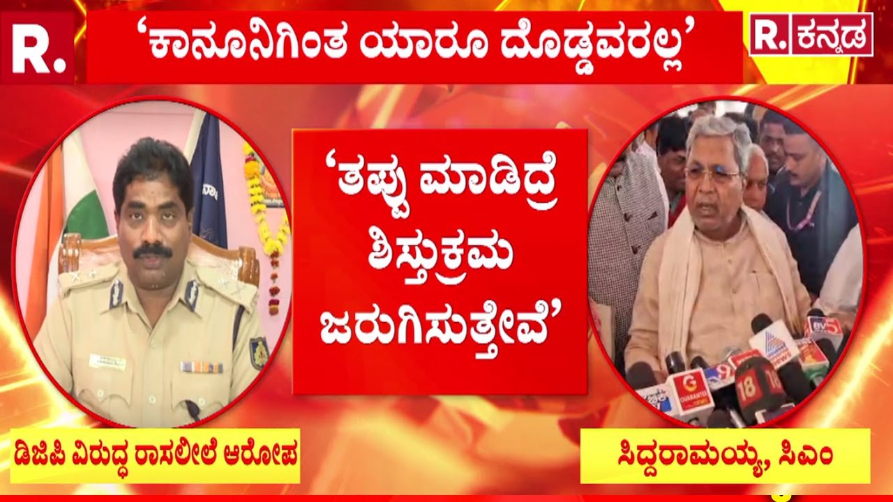 DGP Ramachandra Rao S*X Scandal | ‘ಡಿಜಿಪಿ ರಾಮಚಂದ್ರ ರಾವ್​ ತಪ್ಪು ಮಾಡಿದ್ರೆ ಕ್ರಮ’ | DGP Obscene Video