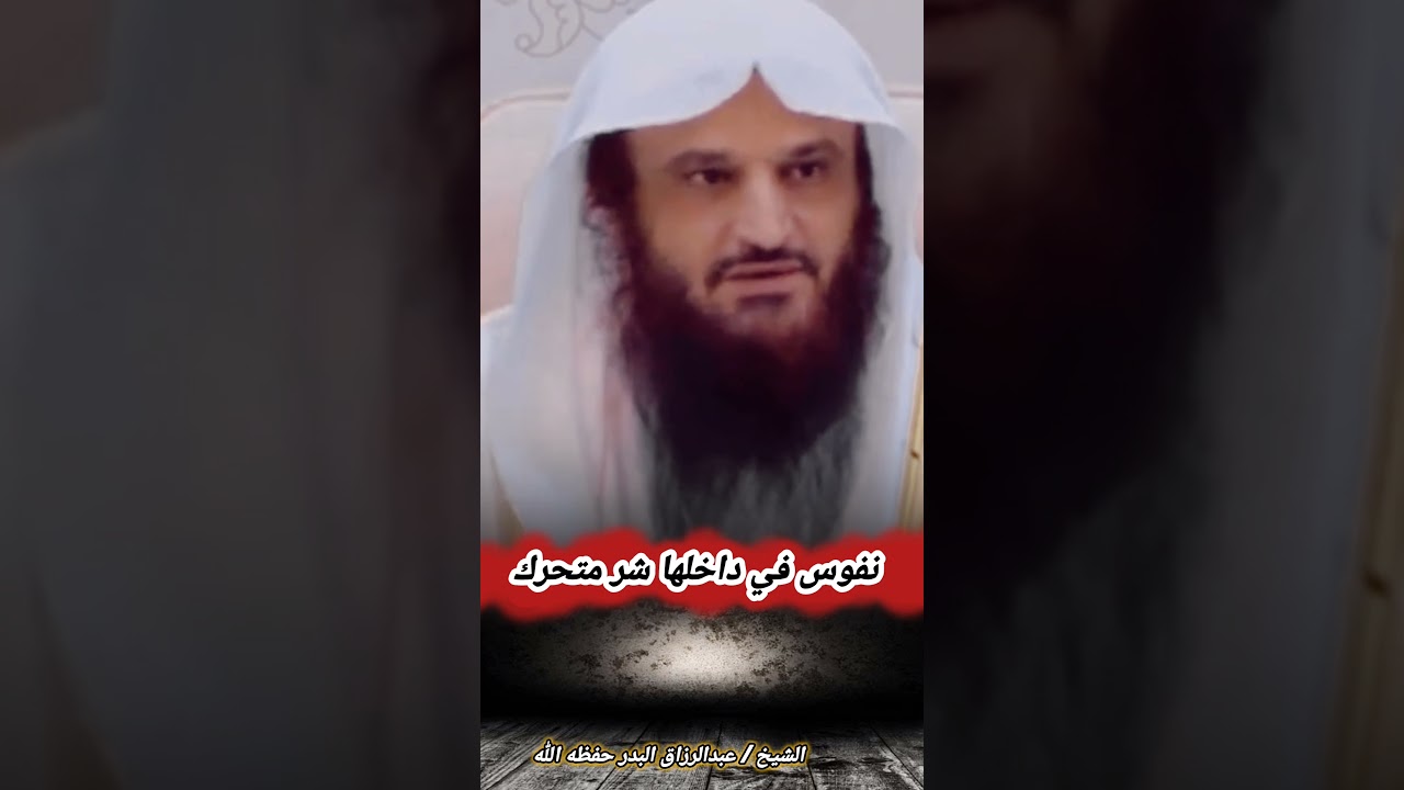 نفوس في داخلها شر متحرك - الشيخ عبد الرزاق البدر