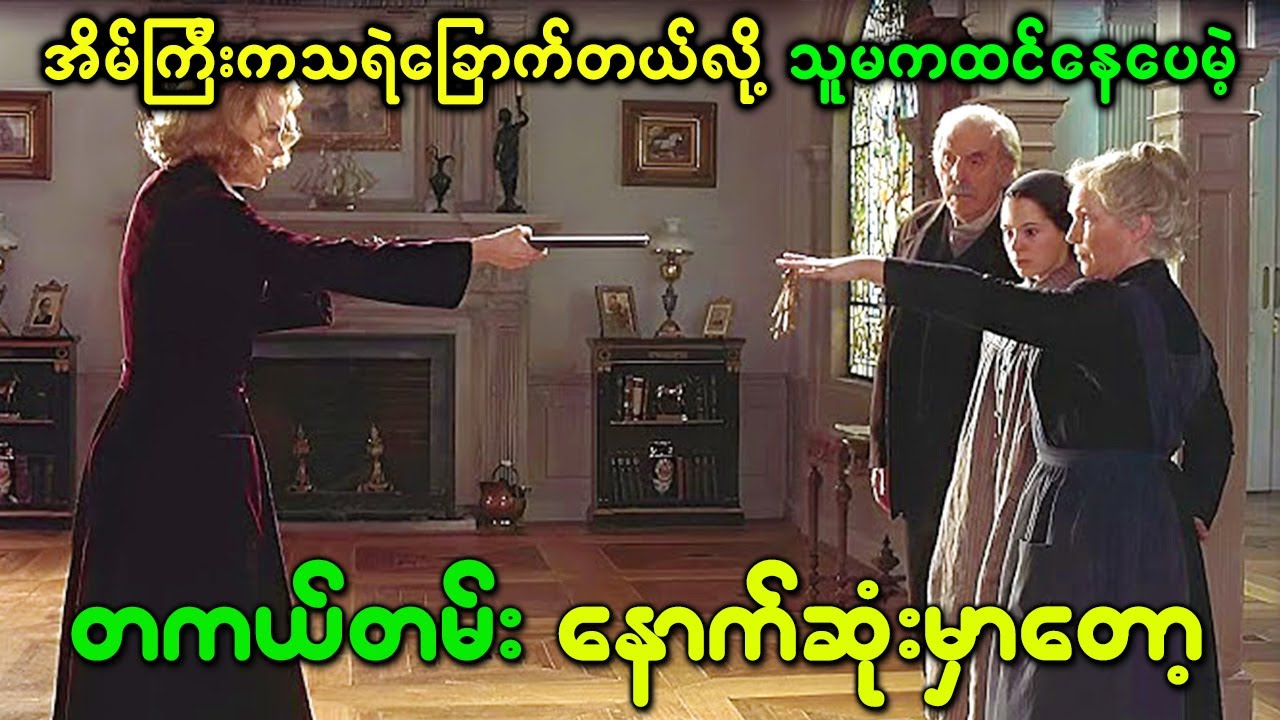 ဒီအိမ်ကြီးကသရဲခြောက်တယ်လို့သူမကထင်နေပေမဲ့ တကယ်တမ်းနောက်ဆုံးမာတော့ the other movie ghost recap