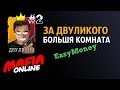 За Двуликого #2 БОЛЬШАЯ КОМНАТА Мафия Онлайн