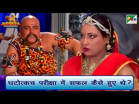 घटोत्कच परीक्षा में सफल कैसे हुए थे? | Mahabharat (महाभारत) Best Scene | B R Chopra | Pen Bhakti